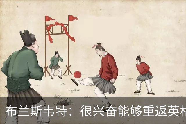 布兰斯韦特：很兴奋能够重返英格兰队，我需要展现最好的自己