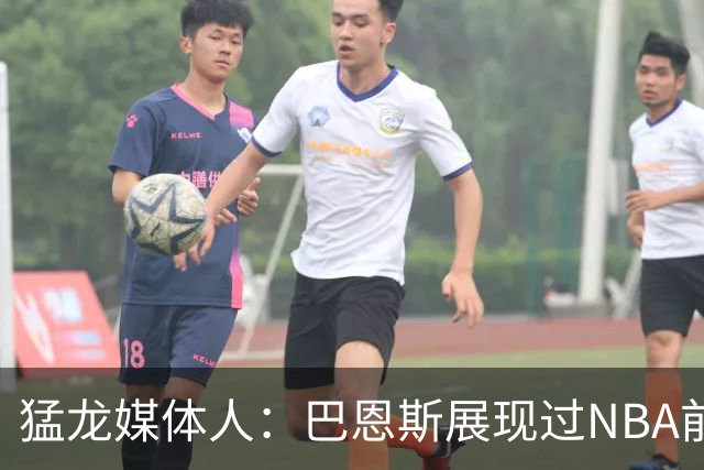猛龙媒体人：巴恩斯展现过NBA前10水准 新赛季关键是能否长期保持