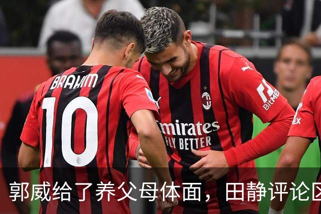 郭威给了养父母体面，田静评论区都是夸赞：说他俩这次做得好，维护了正义